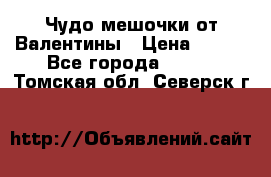 Чудо мешочки от Валентины › Цена ­ 680 - Все города  »    . Томская обл.,Северск г.